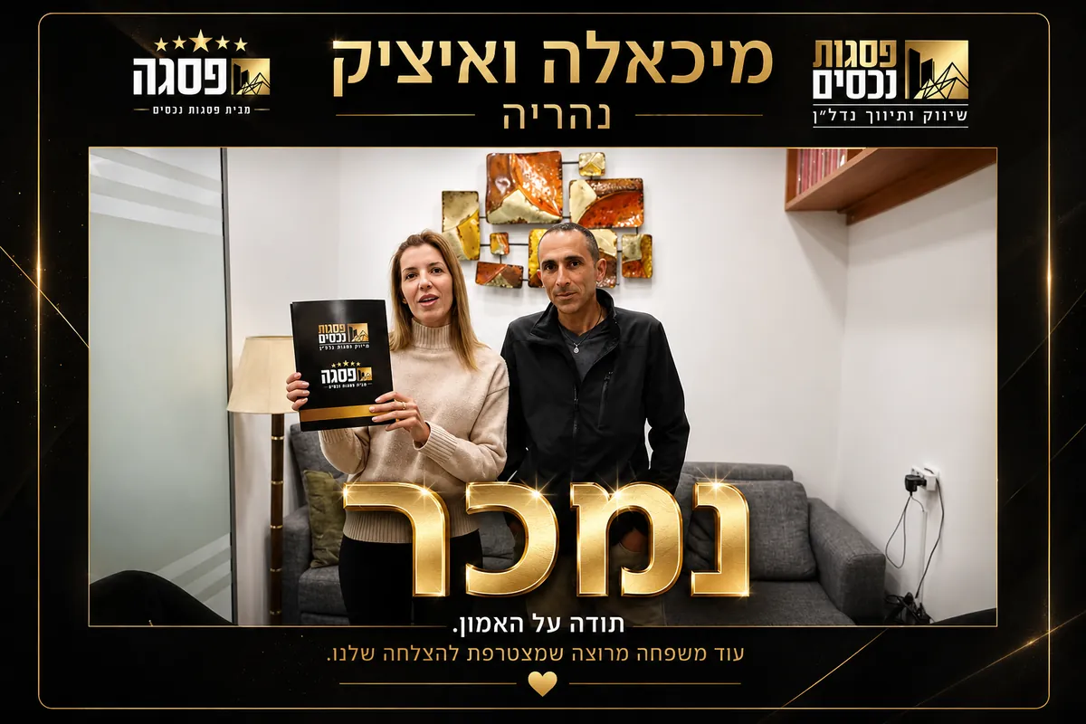 מכירת דירת 4 חדרים, נהריה
