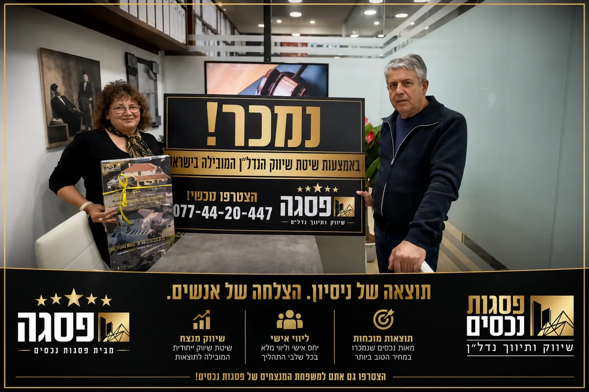מכירת נכס מיוחד, הגליל המערבי